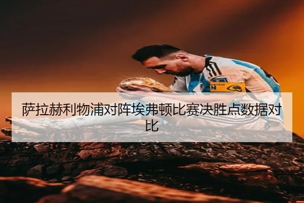 sa-la-he-li-wu-pu-dui-zhen-ai-fu-dun-bi-sai-jue-sheng-dian-shu-ju-dui-bi-2-938.jpg